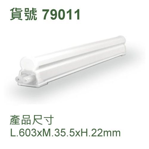 T5串接支架燈組/二呎7W (一體成型)